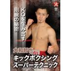 大和哲也 キックボクシング スーパーテク