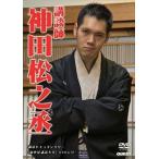 新世紀講談大全 神田松之丞 [DVD]