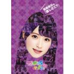 衛藤美彩の『推しどこ?』 [DVD]