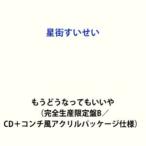 星街すいせい / もうどうなってもいいや