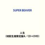 【特典付】SUPER BEAVER / 人生（初回生産限定盤B／CD＋DVD） (初回仕様) [CD]