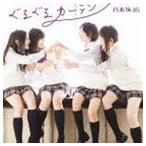乃木坂46 / ぐるぐるカーテン（Type-C／CD＋DVD ※失いたくないから-MUSIC VIDEO-他収録） [CD]