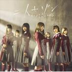 欅坂46 / 二人セゾン（Type-C／CD＋DVD） [CD]