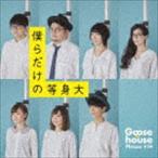 Goose house / 僕らだけの等身大（通常盤） [CD]