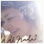 Yahoo! Yahoo!ショッピング(ヤフー ショッピング)アディナーダ / ここにうたがあるから [CD]