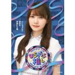 けやき坂46／〜ひらがな推し〜「としちゃんと愉快な仲