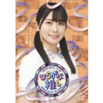 けやき坂46／「〜ひらがな推し〜好きな人いるの?ニブ