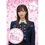 櫻坂46／そこ曲がったら、櫻坂? 田村保乃編 [Blu-ray]