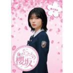 櫻坂46／そこ曲がったら、櫻坂? 藤吉夏鈴編 [Blu-ray]