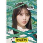 乃木坂46／与田工事中卒業記念盤 [Bl