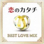 (オムニバス) 恋のカタチ -BEST LOVE MIX- [CD]