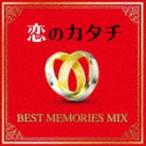 (オムニバス) 恋のカタチ -BEST MEMORIES MIX- [CD]