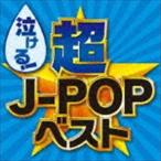 (オムニバス) 泣ける!超J-POPベスト [CD]