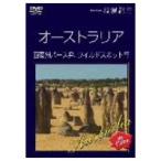 Hi-vision 浪漫紀行 オーストラリア 西豪州パース発、ワイルドスポット行 [DVD]