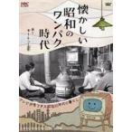 懐かしい昭和のワンパク時代 [DVD]