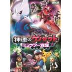 劇場版ポケットモンスター ベストウイッシュ 神速のゲノセクト ミュウツー覚醒 [DVD]
