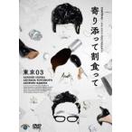 第25回東京03単独公演「寄り添って割食って」 [DVD]
