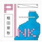 植田章敬 / PINK [CD]