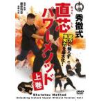 秀徹式・直芯パワーメソッド【上巻】 [DVD]
