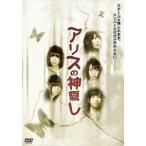 アリスの神隠し [DVD]