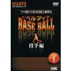  Pro игрок. основы технология . тренировка закон Pro игрок. основы технология . тренировка закон Revell выше BASE BALL Vol.1. ручной вязки [DVD]