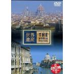 世界遺産 イタリア編 [DVD]
