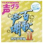 百歌声爛 男性声優編 II [CD]