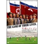 奇蹟のイレブン 【1966年W杯 北朝鮮VSイタリア戦の真実】 [DVD]