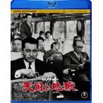 天国と地獄 [Blu-ray]