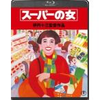 スーパーの女 [Blu-ray]