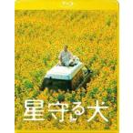 星守る犬 [Blu-ray]