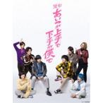 舞台「あいつが上手で下手が僕で」Blu-ray [Blu-ray]