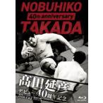 高田延彦デビュー40周年記念Blu-ray BO