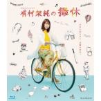 WOWOWオリジナルドラマ 有村架純の撮休 Blu-ray BOX [Blu-ray]