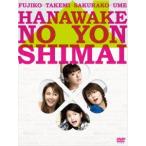 華和家の四姉妹 DVD-BOX DVD