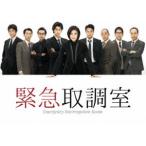 緊急取調室 DVD-BOX [DVD]