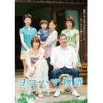 ヨコハマ物語 [DVD]