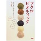 マクロビオティック 〜リマ・クッキング・スクールの自然食〜中級編 [DVD]