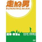 走る男 関東・東海編 [DVD]