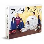 アンナチュラル DVD-BOX [DVD]
