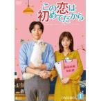この恋は初めてだから 〜Because This is My First Life DVD-BOX1 [DVD]