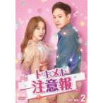 トキメキ注意報 DVD-BOX2 [DV