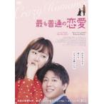 ショッピング恋愛 最も普通の恋愛 [DVD]