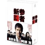 新参者 DVD-BOX [DVD]