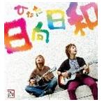 ひなた / 日向日和 [CD]