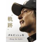 ダルビッシュ有 〜 軌跡 Keep th