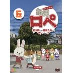紙兎ロペ 笑う朝には福来たるってマジっすか!?6 [DVD]