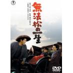 無法松の一生［東宝DVD名作セレクション］ [DVD]