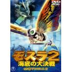 モスラ2 海底の大決戦〈東宝DVD名作セレクション〉 [DVD]