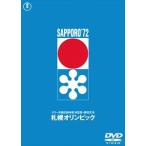 札幌オリンピック〈東宝DVD名作セレクション〉 [DVD]